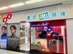 -美式眼镜·授权蔡司.依视路.尼康.豪雅.明月(人民广场店)