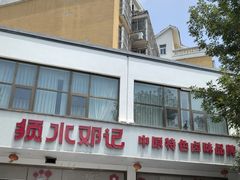 -须水邓记叫化鸡(长兴路店)