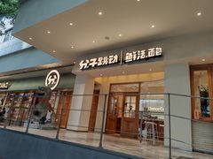 -分子跳动鲜活面包(五一大道店)