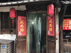 门面-状元楼(东大街店)