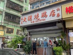 -大聪烧鹅快餐店(梅林店)