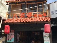 门面-八婆婆烧仙草(曾厝垵店)