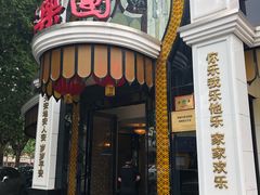 门面-清真·安乐园菜馆(茶南店)
