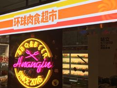 门面-碎怂烤肉(钟楼柳巷店)