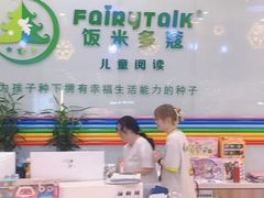 -饭米多蔻中英文绘本馆(苏州美罗店)