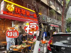 门面-抚琴第一烤(抚琴地铁站A口店)