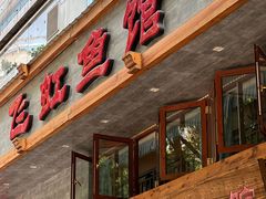 -飞虹鱼馆(春华路店)