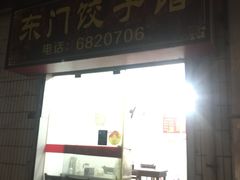 门面-东门饺子馆(少年宫路店)