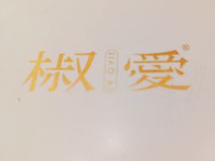 -椒爱水煮鱼川菜(皇姑万象汇店)