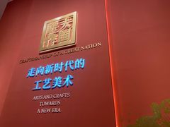 -北京工艺美术博物馆