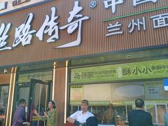 -丝路传奇·中国拉面航母店(北医三院店)