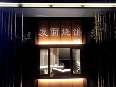 -宝弟羊肉馆(众意路店)