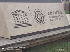 -良渚文化村
