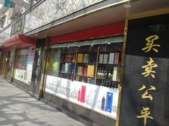 -三阳盛(南京西路店)