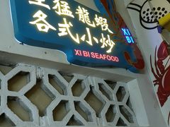 -桥东喜碧海鲜街(水东街店)