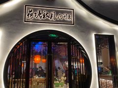 门面-荷塘秋月·本帮江浙菜(国权路店)