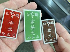 -白鹤大冷面