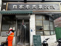 -清真·白家牛肉罩火烧老店(育才街店)