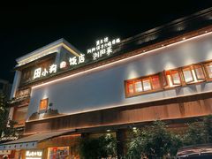 -田小狗的饭店(碧桂园店)