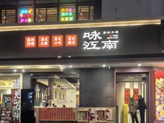 -咏江南·苏式火锅·苏州评弹(观前街店)