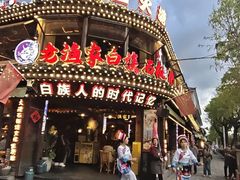 -老渔家·白族·石板烧·野生菌火锅(古城中心店)