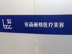 -联合丽格·张菡丽格医疗美容