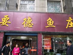 门面-要德鱼庄(陕钢家属院店)