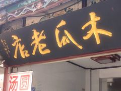-木瓜老店