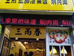 门面-三两春(浦三路店)