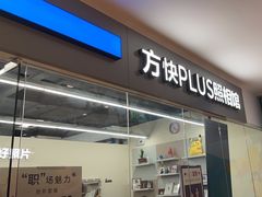 -方快PLUS照相馆(周康永乐汇店)