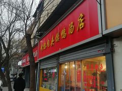 -烤鸭肉夹馍鸭汤店