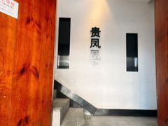 -贵凤凰贵州米粉(望京店)