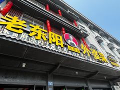 -老东阳·外婆菜(横店店)