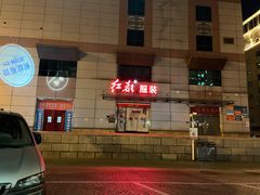 -红都服装店(西直门店)