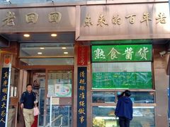 门面-老回回小吃(百万庄店)