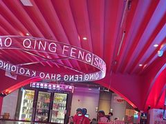 -庆峰龙虾烧烤(合肥一店)