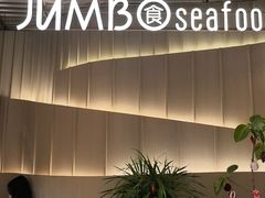 -珍宝海鲜JUMBO Seafood(ifc店)
