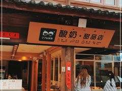 门面-丁丁&当当牦牛酸奶·酥油面包(官门口店)