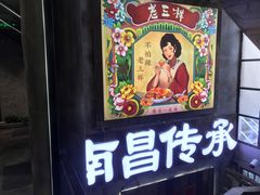-老三样·旧食新味(万寿宫店)