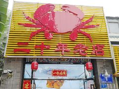 门面-莲花公园煎蟹(总店)