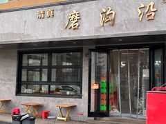 -清真磨沟沿老字号牛肉面(总店)