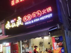 门面-味仙疯美蛙鱼头(清扬路总店)