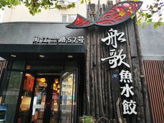 门面-船歌·鱼水饺青岛菜(闽江二路店)