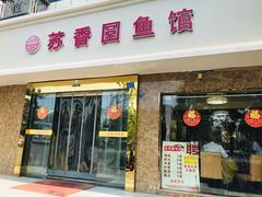 门面-丁老爷子苏香圆
