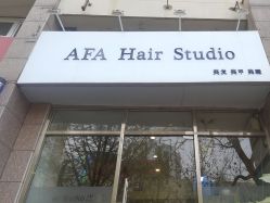 -AFA Hair studio·女士发型设计