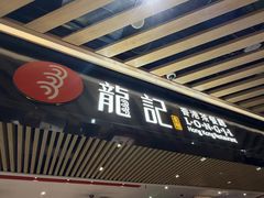 -龍记香港茶餐厅(久光百货店)