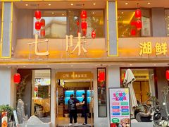 -七味·用心做好鱼(花桥店)