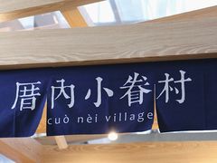 -厝内小眷村(西单大悦城店)