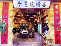 -今邕烧烤(西大店)