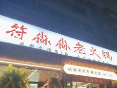 -符淼淼火锅(宽窄巷子店)